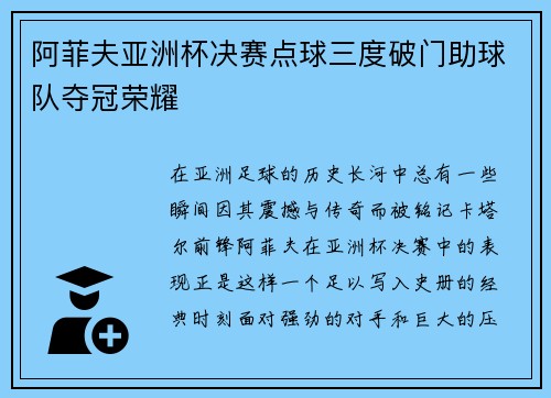 阿菲夫亚洲杯决赛点球三度破门助球队夺冠荣耀