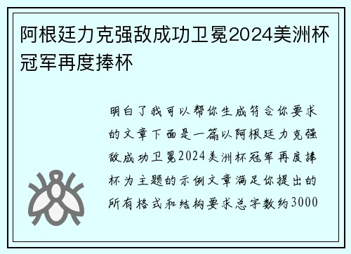 阿根廷力克强敌成功卫冕2024美洲杯冠军再度捧杯