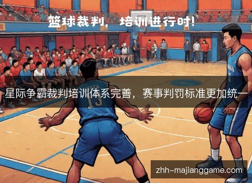 星际争霸裁判培训体系完善，赛事判罚标准更加统一